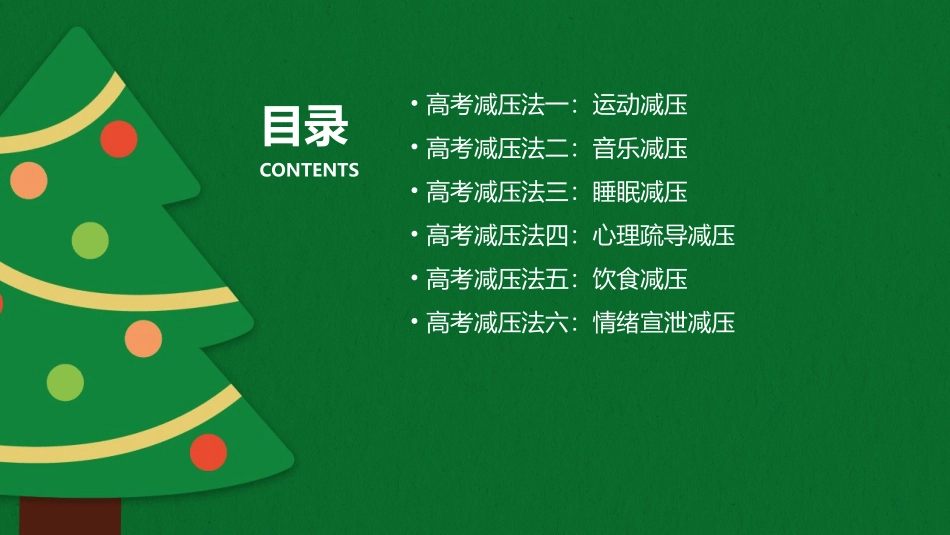 六款高考减压法课件_第2页