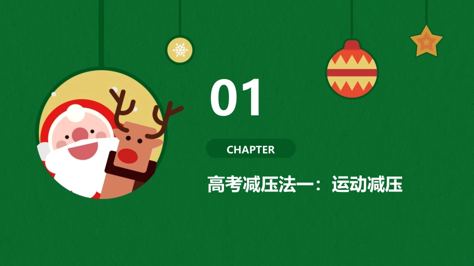 六款高考减压法课件_第3页
