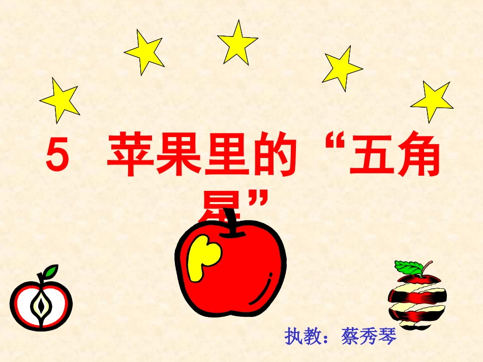 苹果里的五角星_第1页