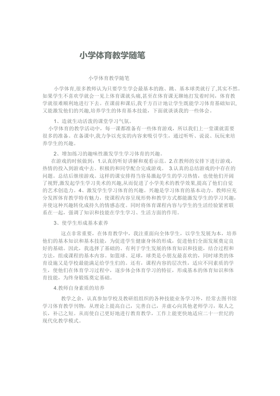 小学体育教学随1_第1页