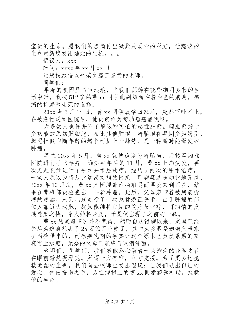 为重病患者捐款倡议书范本_第3页