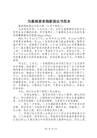 为重病患者捐款倡议书范本