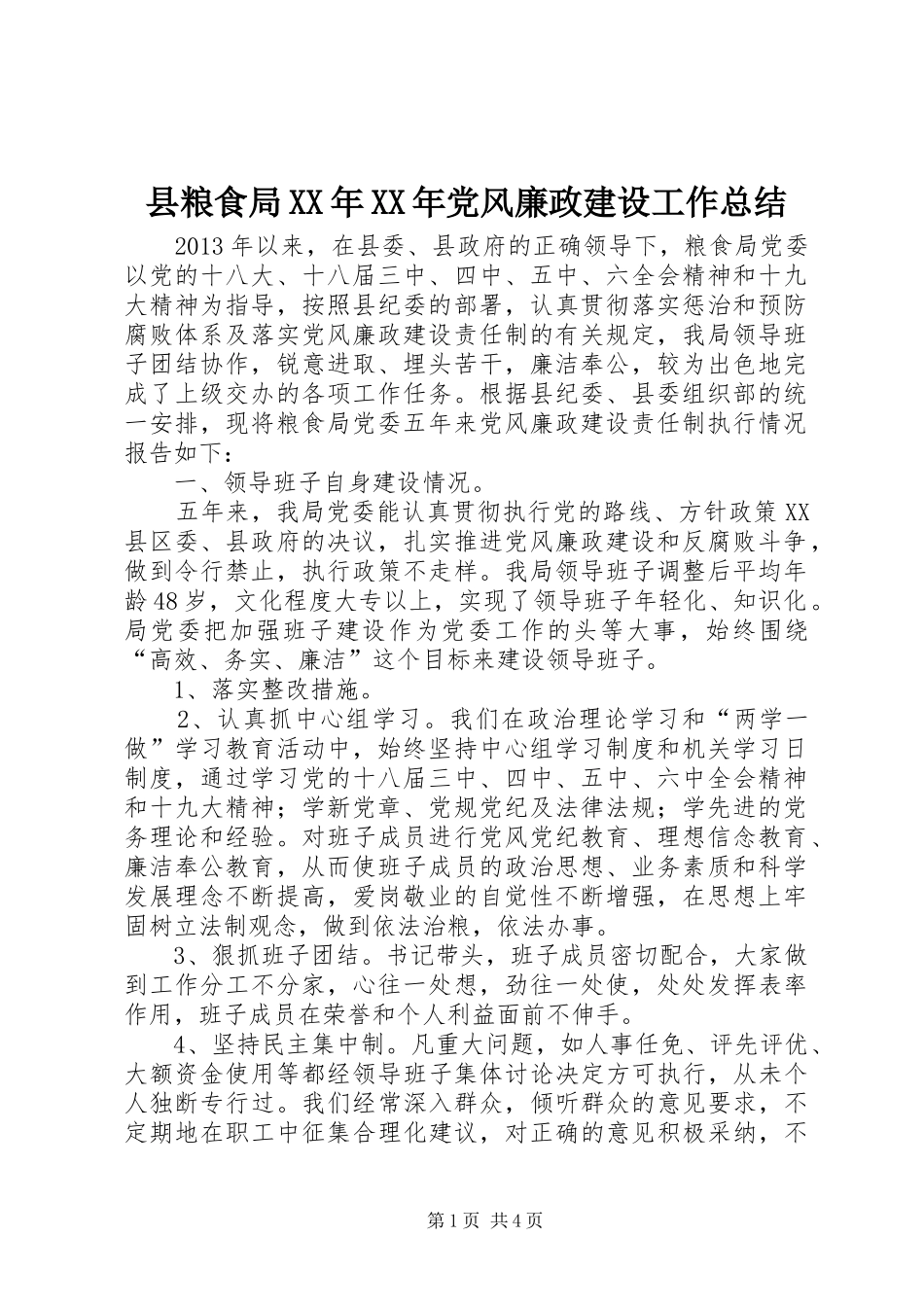 县粮食局XX年XX年党风廉政建设工作总结 _第1页
