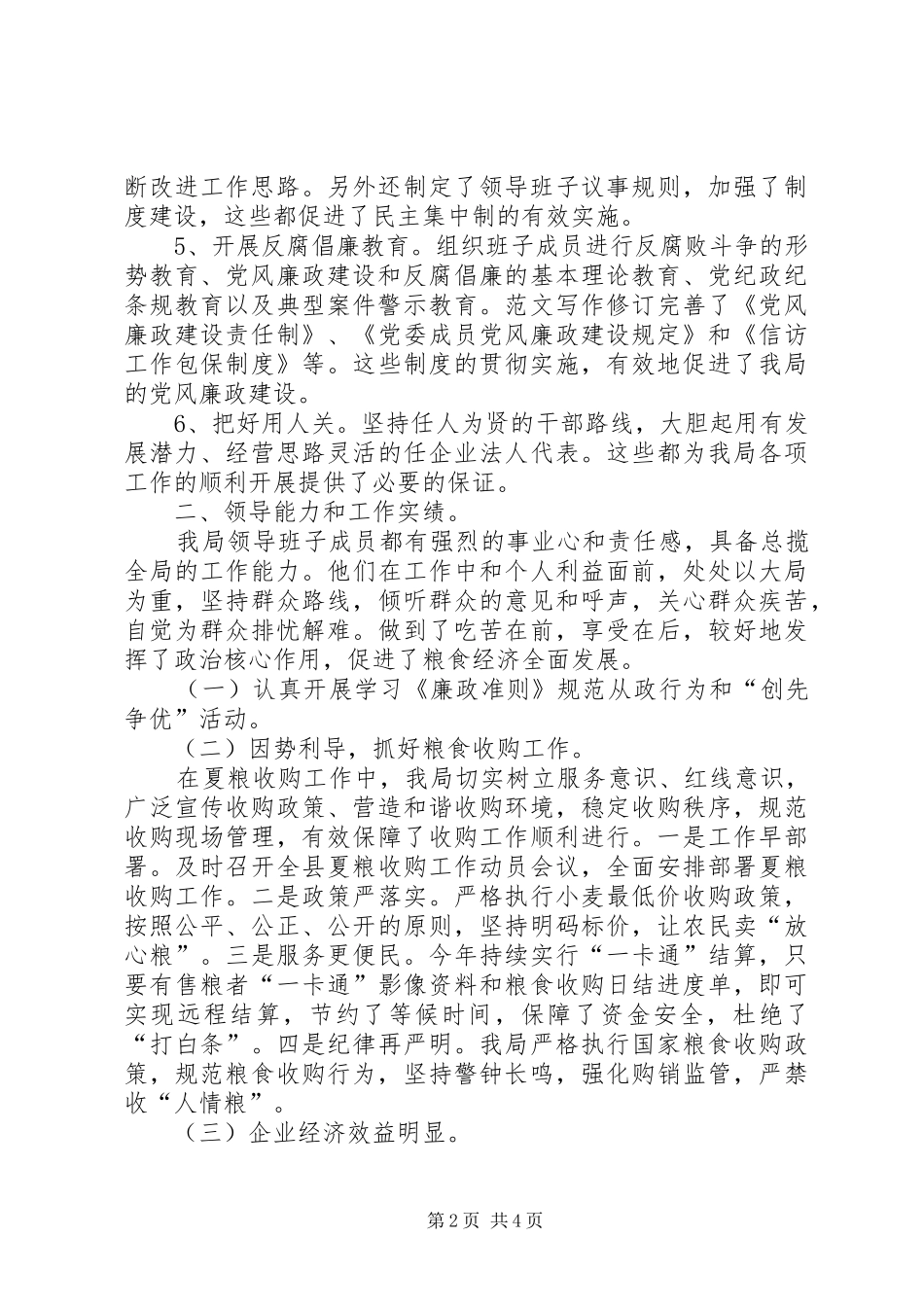 县粮食局XX年XX年党风廉政建设工作总结 _第2页