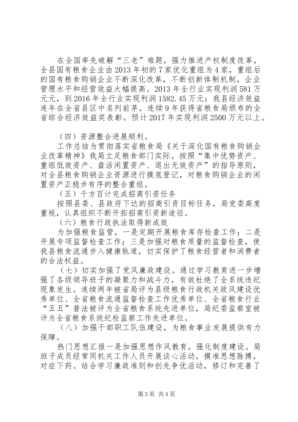 县粮食局XX年XX年党风廉政建设工作总结 _第3页