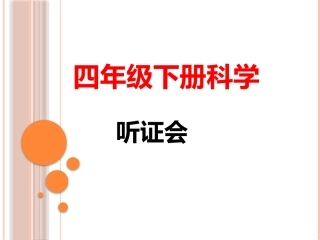 四年级下册科学--听证会