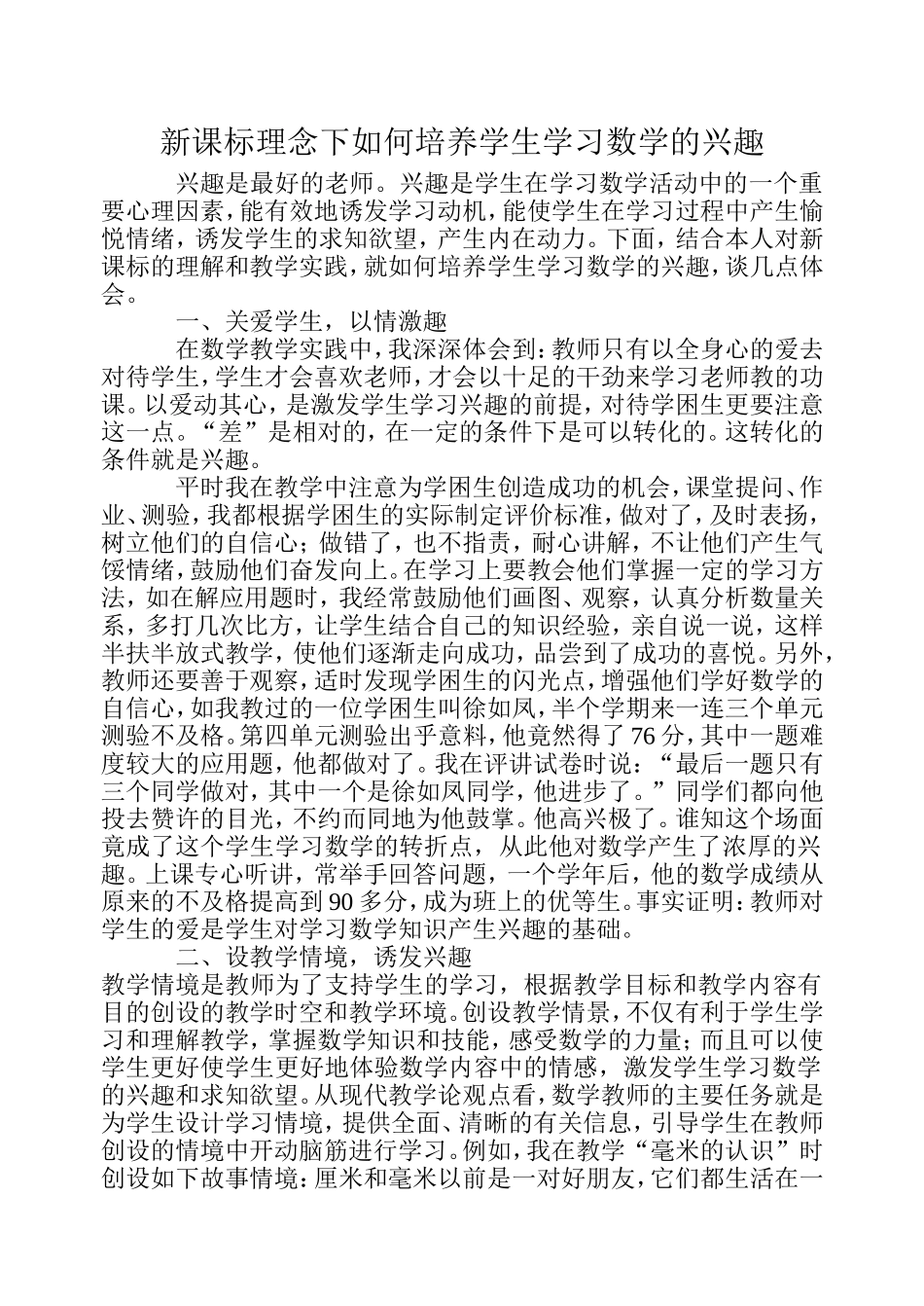 新课标理念下如何培养学生学习数学的兴趣_第1页