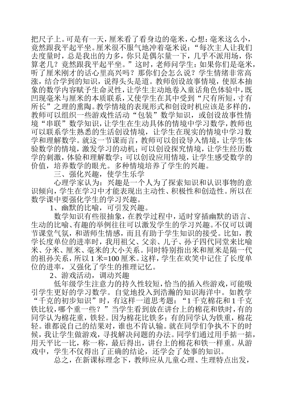 新课标理念下如何培养学生学习数学的兴趣_第2页