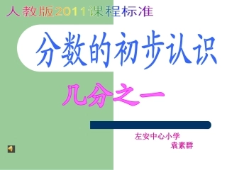 人教2011版小学数学三年级资料分数的初步认识-(5)