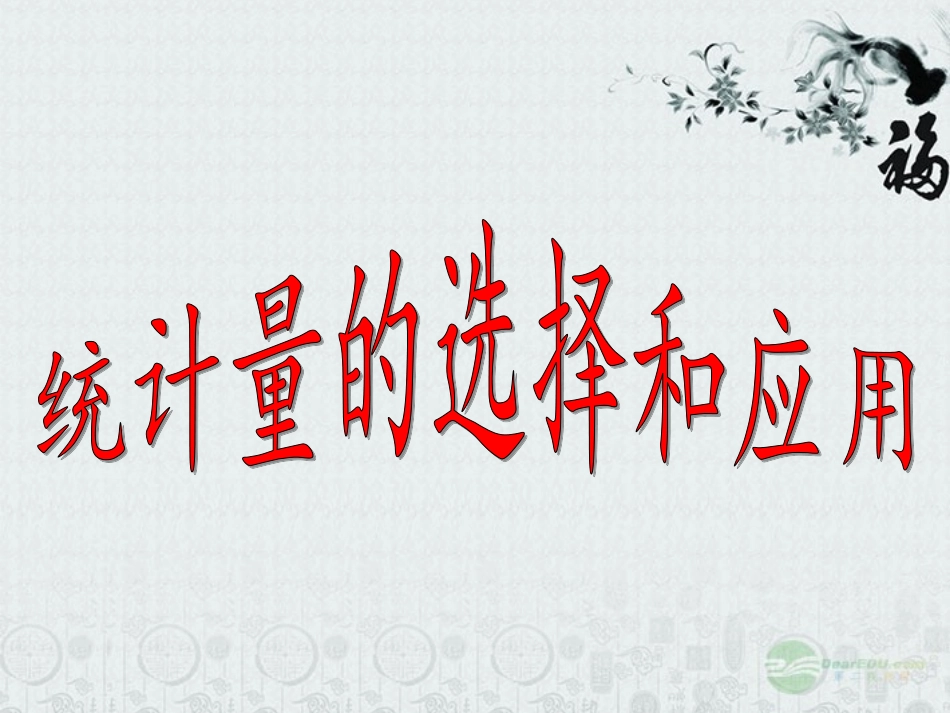 浙江省诸暨市暨阳初中八年级数学上册《统计量的选择和应用》课件-浙教版_第3页