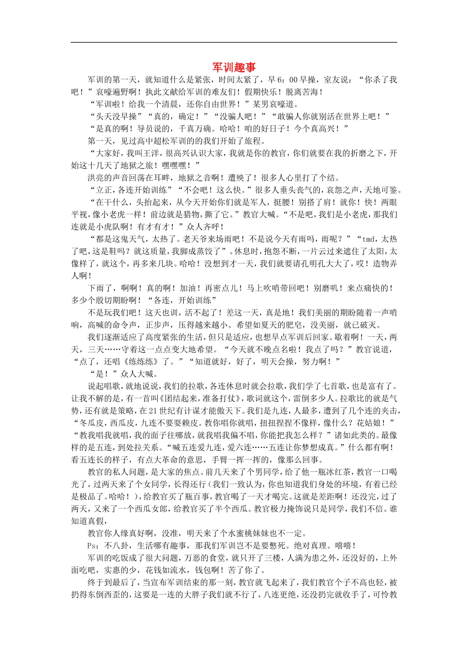 高一语文-军训趣事作文素材_第1页