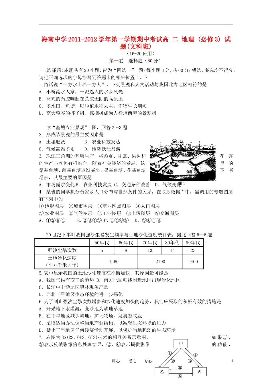 海南省海南中学11—12学年高二地理上学期期中考试-文【会员独享】_第1页