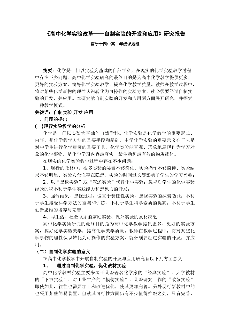 《高中化学实验改革——自制实验的开发和应用》研究报告_第1页
