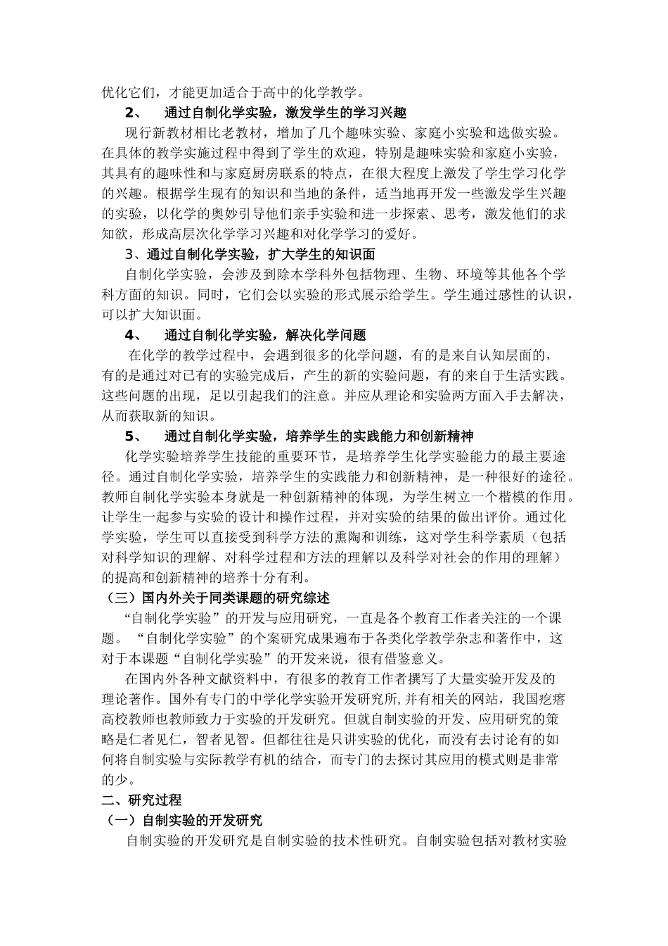 《高中化学实验改革——自制实验的开发和应用》研究报告_第2页