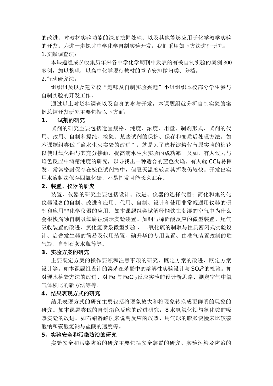 《高中化学实验改革——自制实验的开发和应用》研究报告_第3页