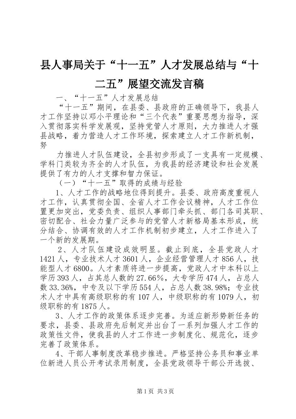 县人事局关于“十一五”人才发展总结与“十二五”展望交流发言稿 _第1页