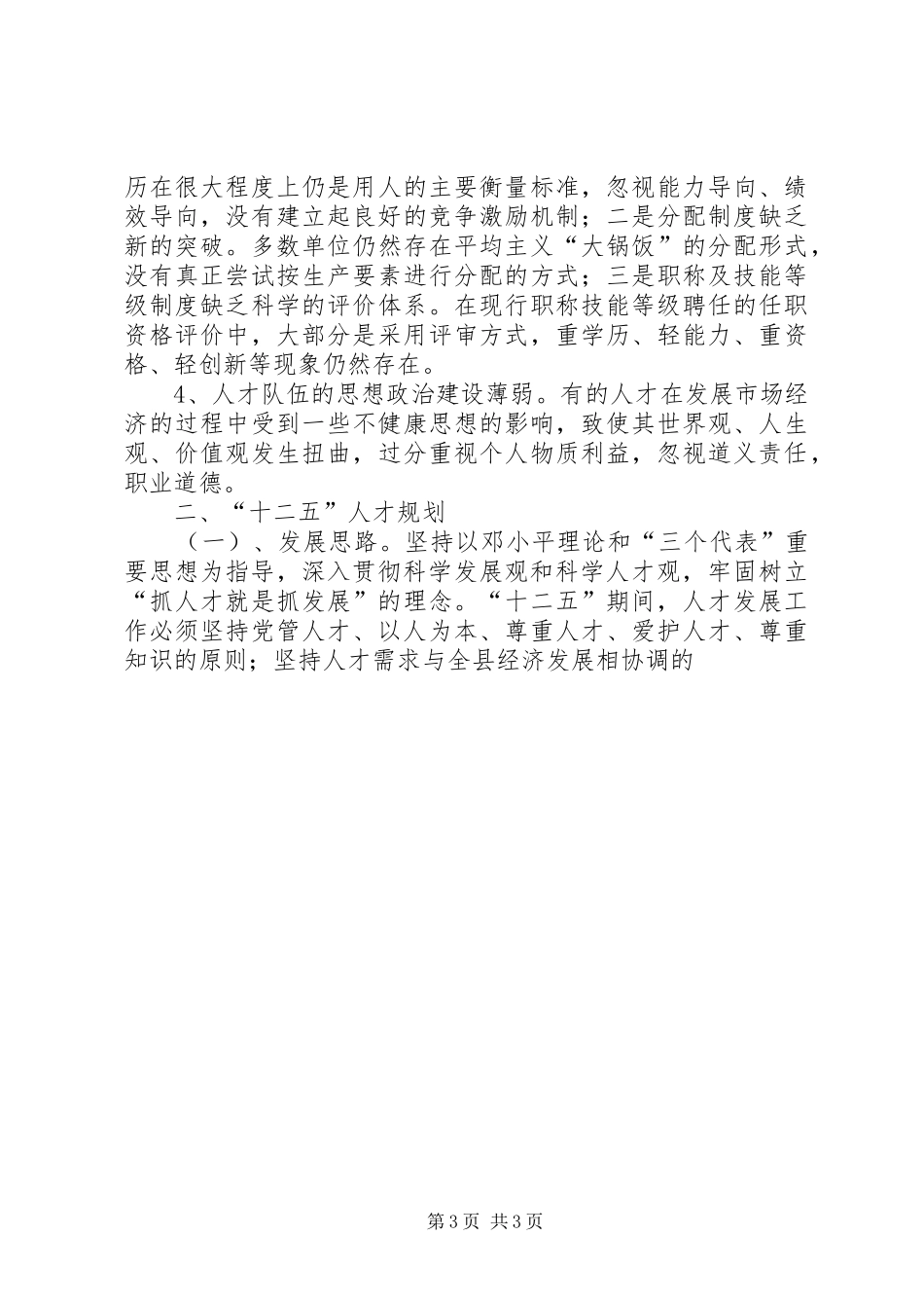 县人事局关于“十一五”人才发展总结与“十二五”展望交流发言稿 _第3页