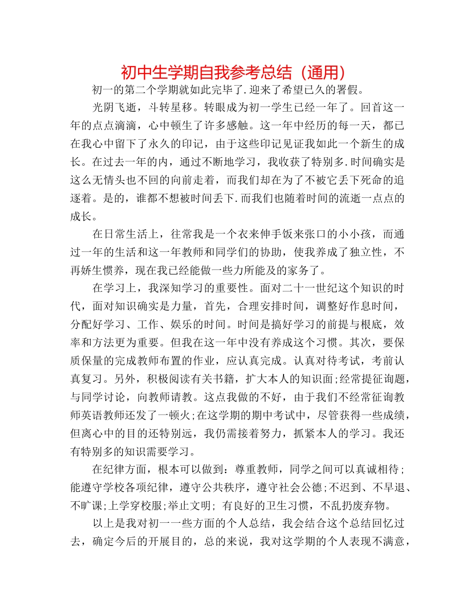 初中生学期自我参考总结（通用） _第1页