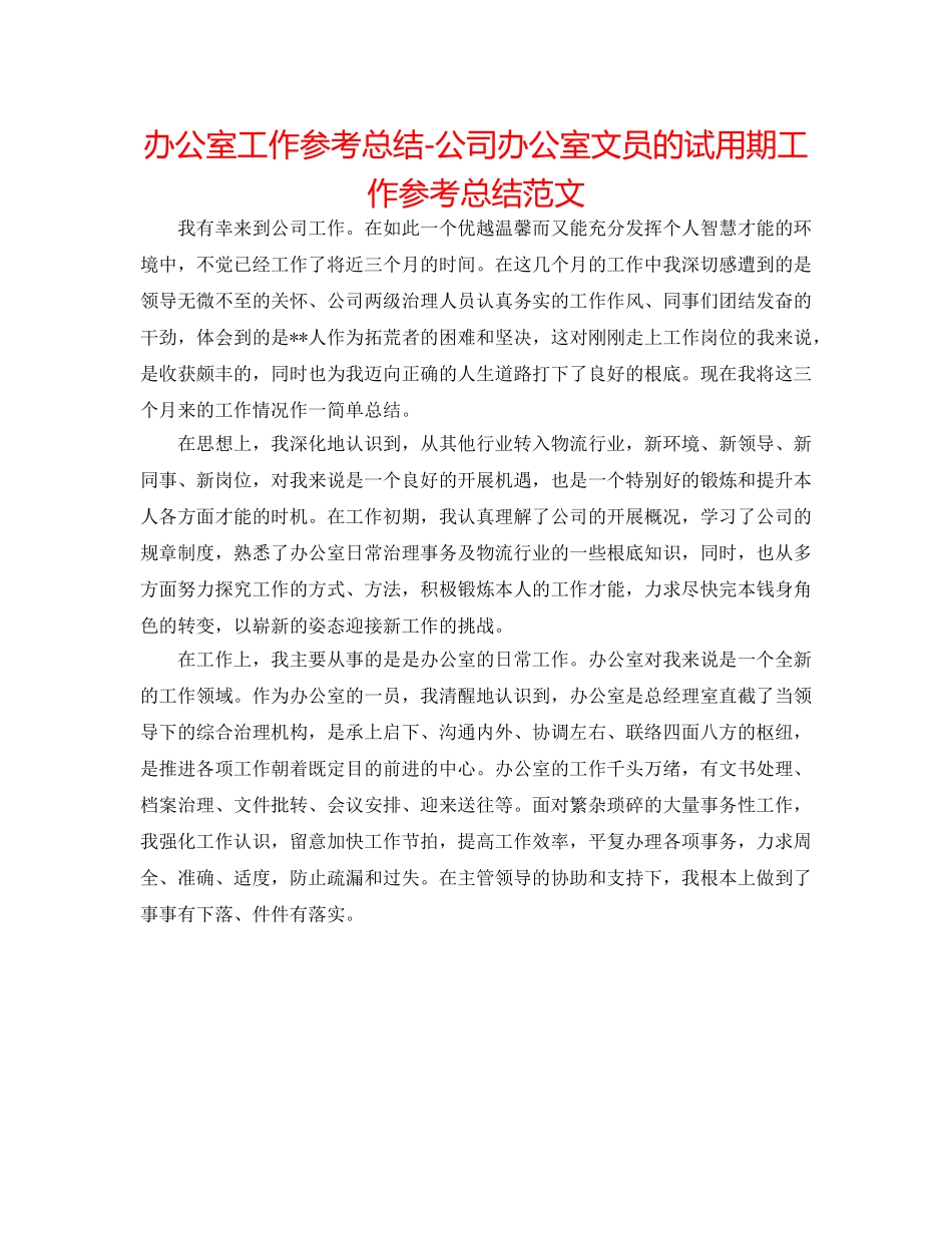 办公室工作参考总结-公司办公室文员的试用期工作参考总结范文 _第1页