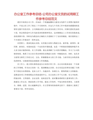 办公室工作参考总结-公司办公室文员的试用期工作参考总结范文 