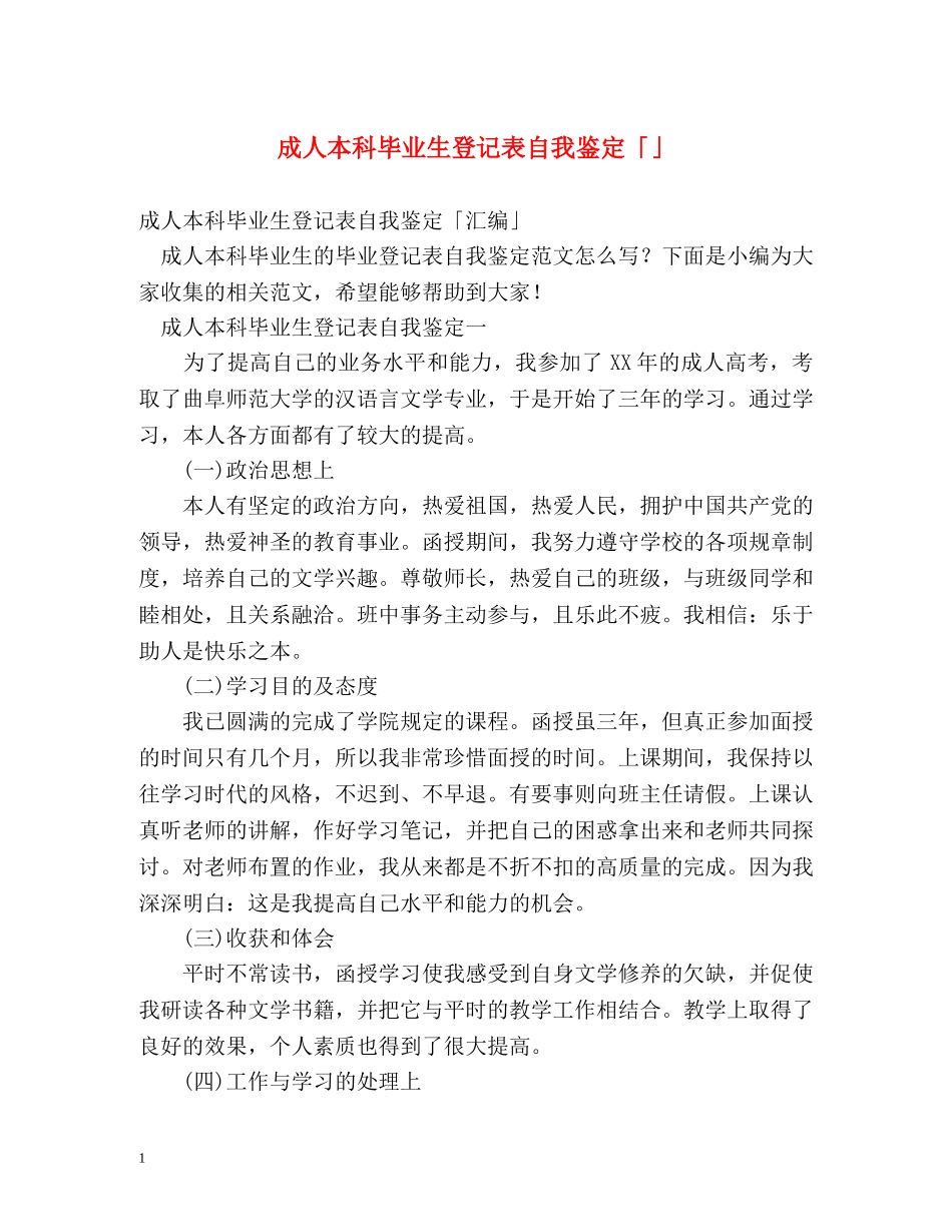 成人本科毕业生登记表自我鉴定「」 _第1页