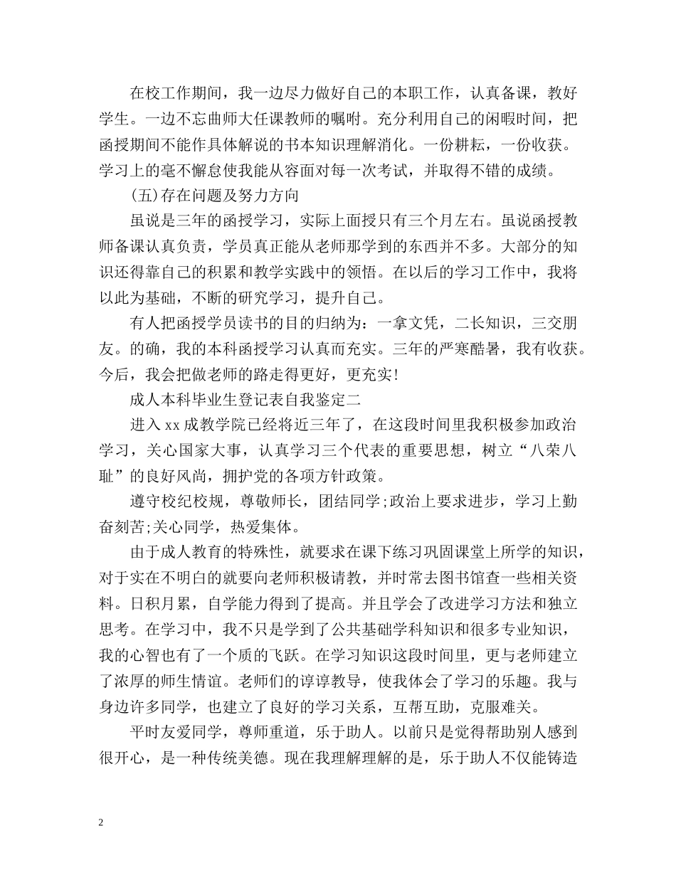 成人本科毕业生登记表自我鉴定「」 _第2页