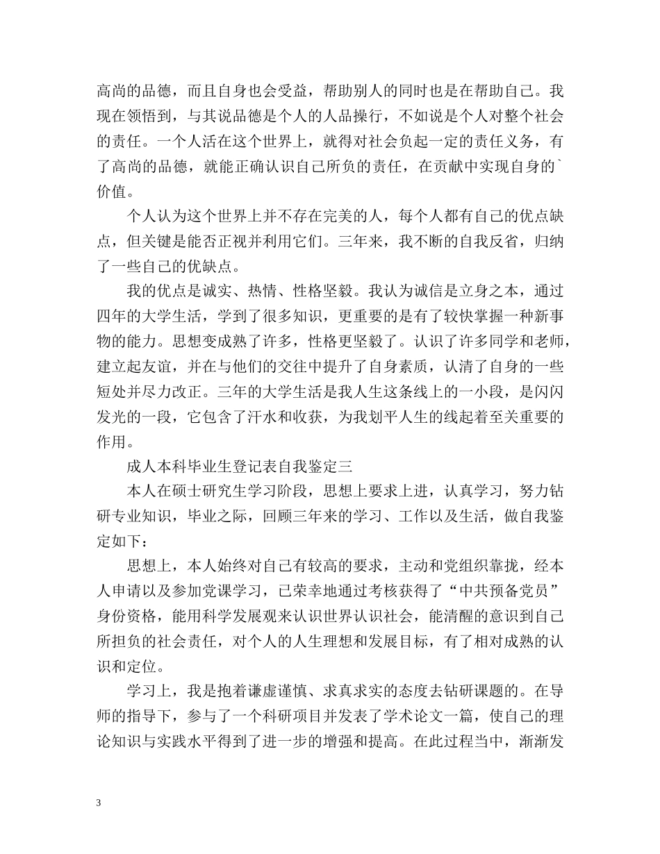 成人本科毕业生登记表自我鉴定「」 _第3页