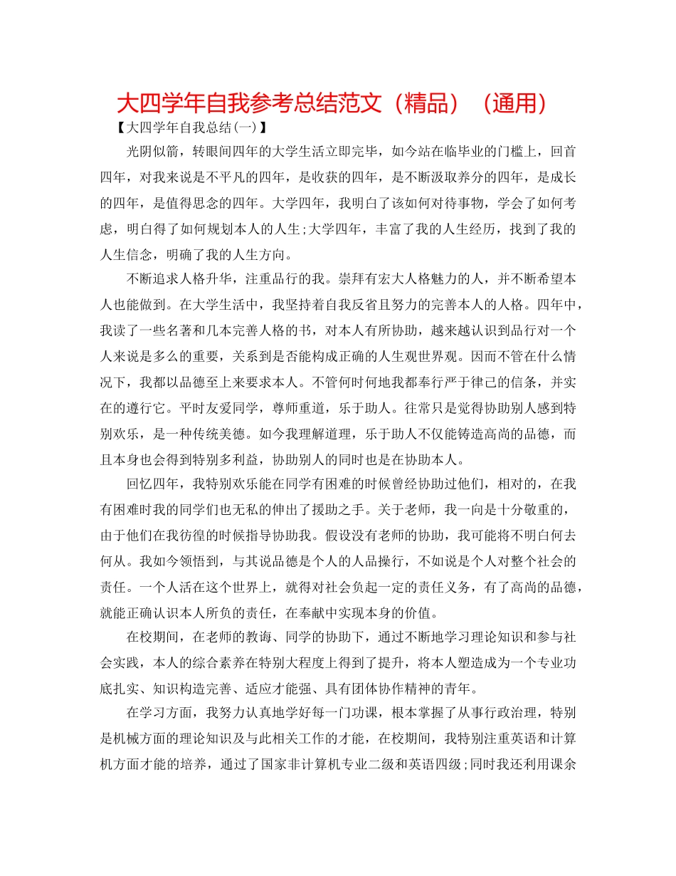 大四学年自我参考总结范文（精品）（通用） _第1页