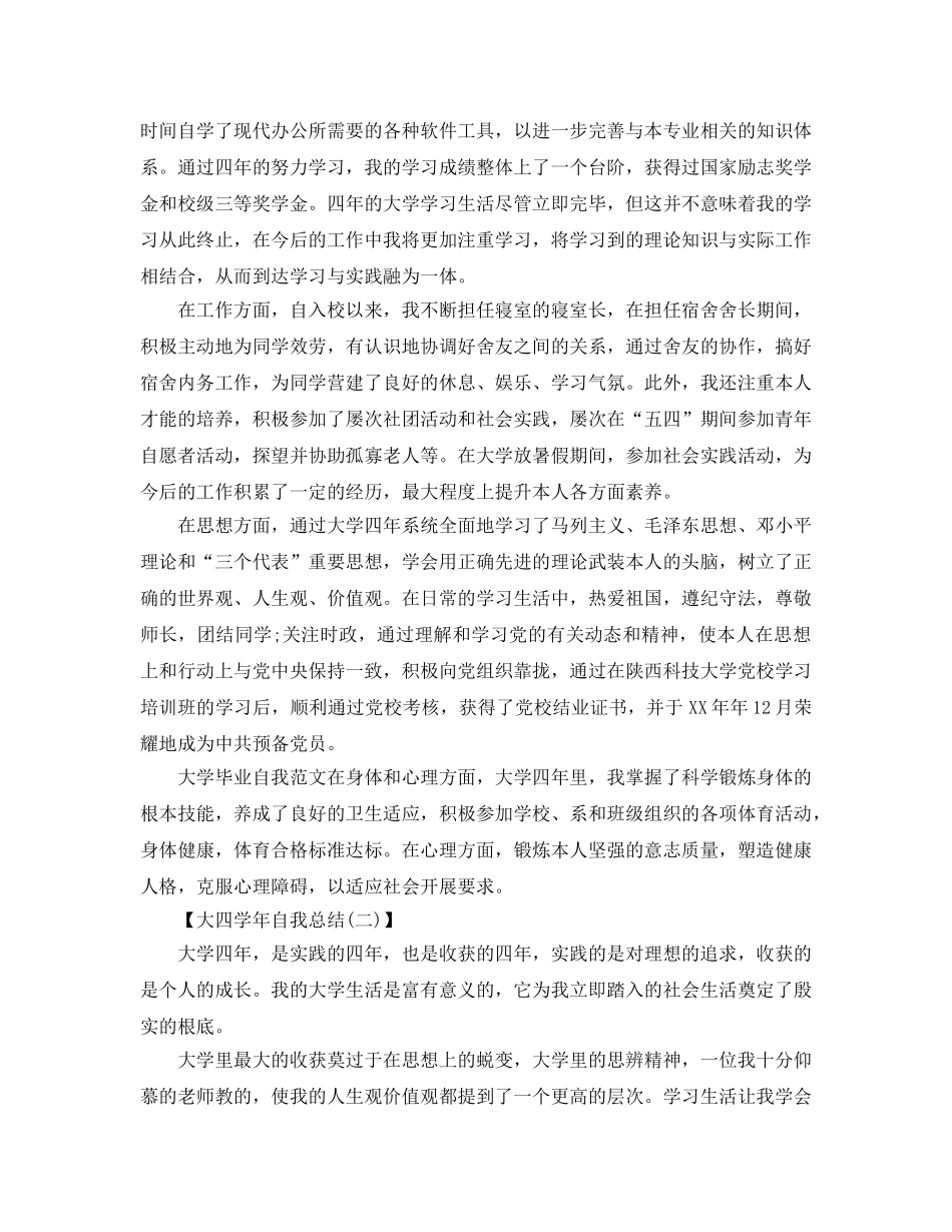 大四学年自我参考总结范文（精品）（通用） _第2页