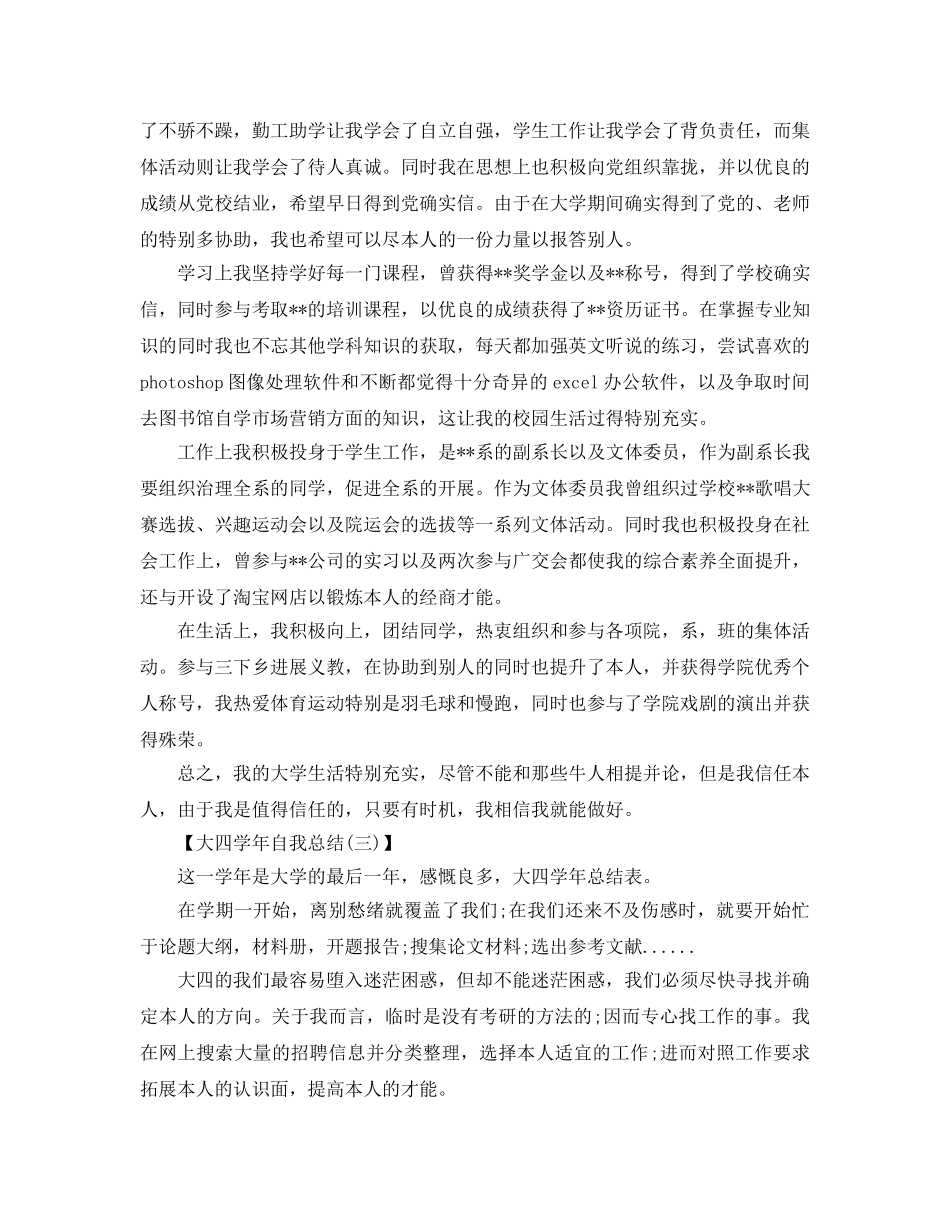 大四学年自我参考总结范文（精品）（通用） _第3页