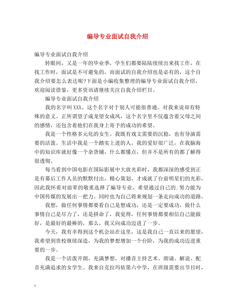 编导专业面试自我介绍 _第1页