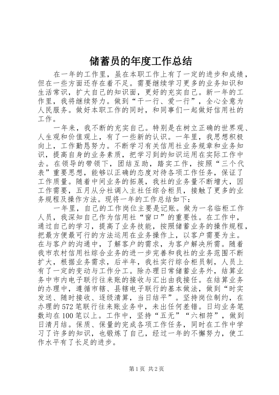 储蓄员的年度工作总结_第1页