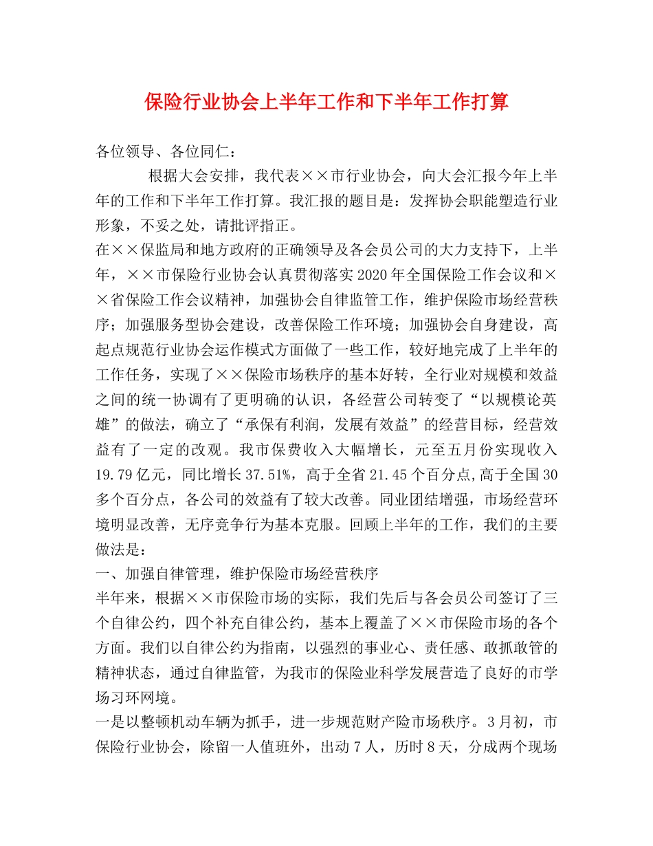 保险行业协会上半年工作和下半年工作打算 _第1页
