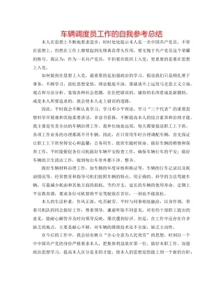 车辆调度员工作的自我参考总结 