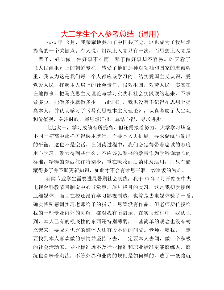 大二学生个人参考总结（通用） _第1页