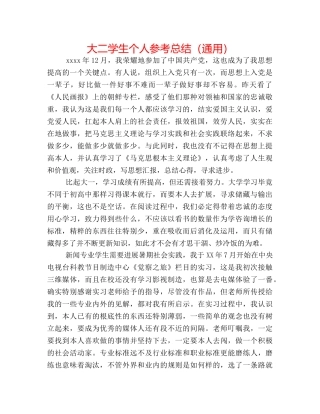 大二学生个人参考总结（通用） 