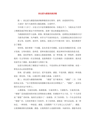 表达爱与感恩的演讲稿 