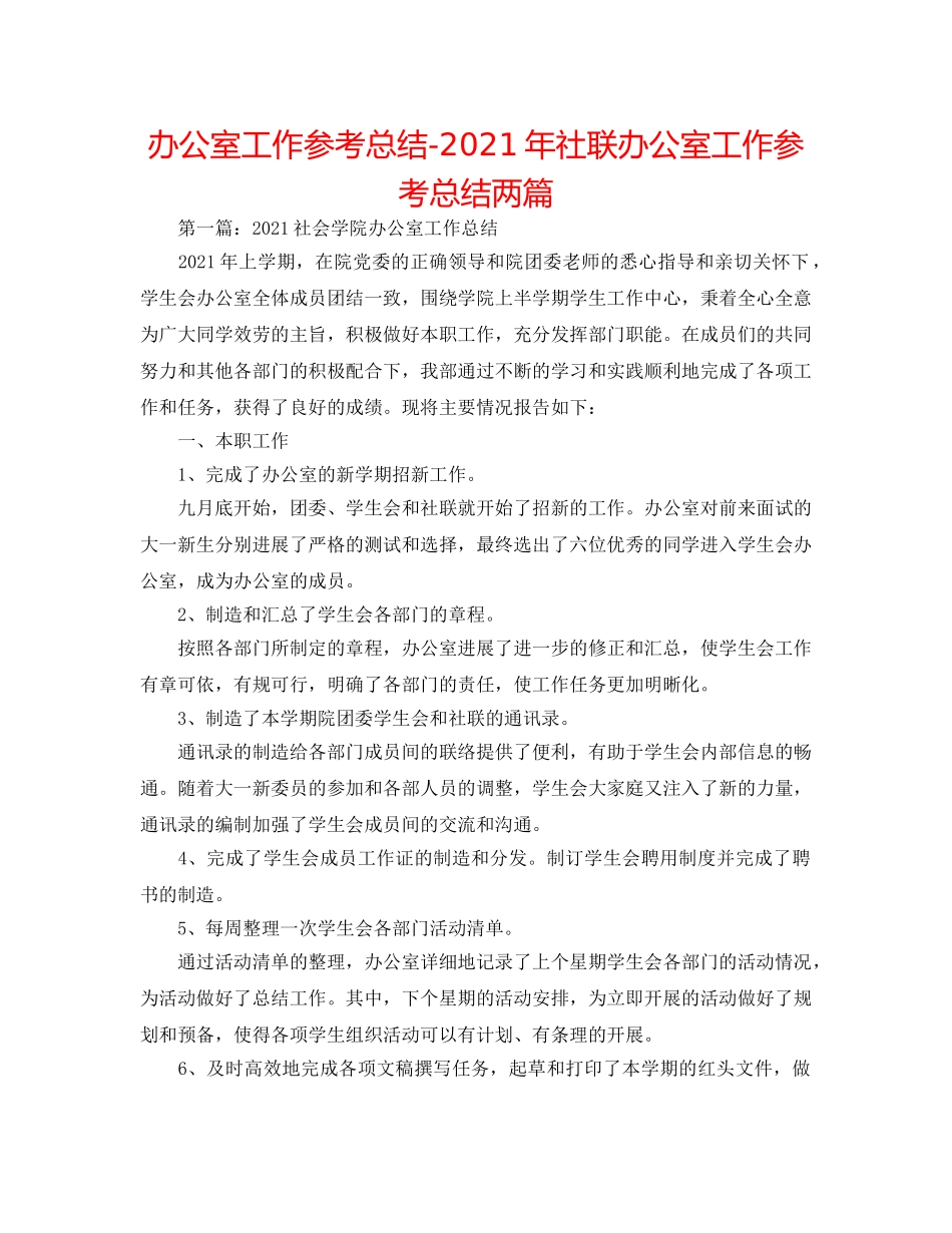 办公室工作参考总结-2024年社联办公室工作参考总结两篇 _第1页