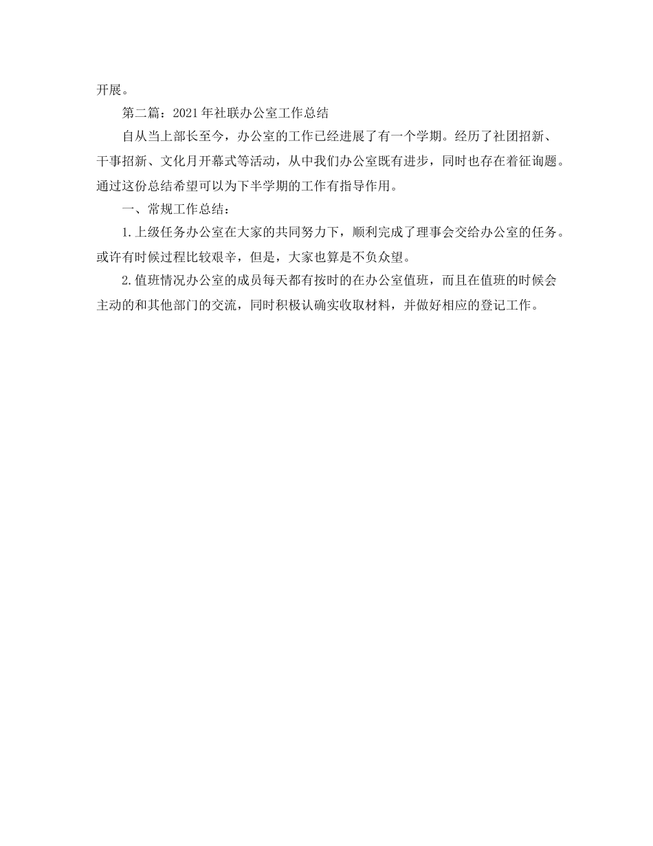 办公室工作参考总结-2024年社联办公室工作参考总结两篇 _第3页