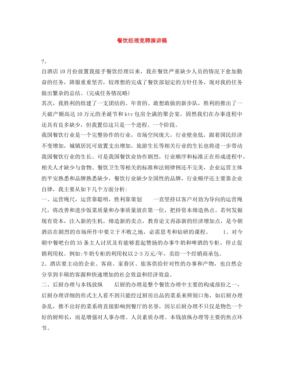 餐饮经理竞聘演讲稿 _第1页