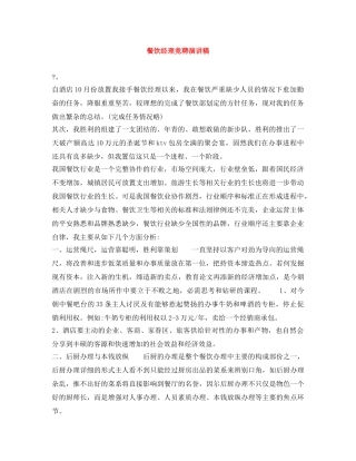 餐饮经理竞聘演讲稿 