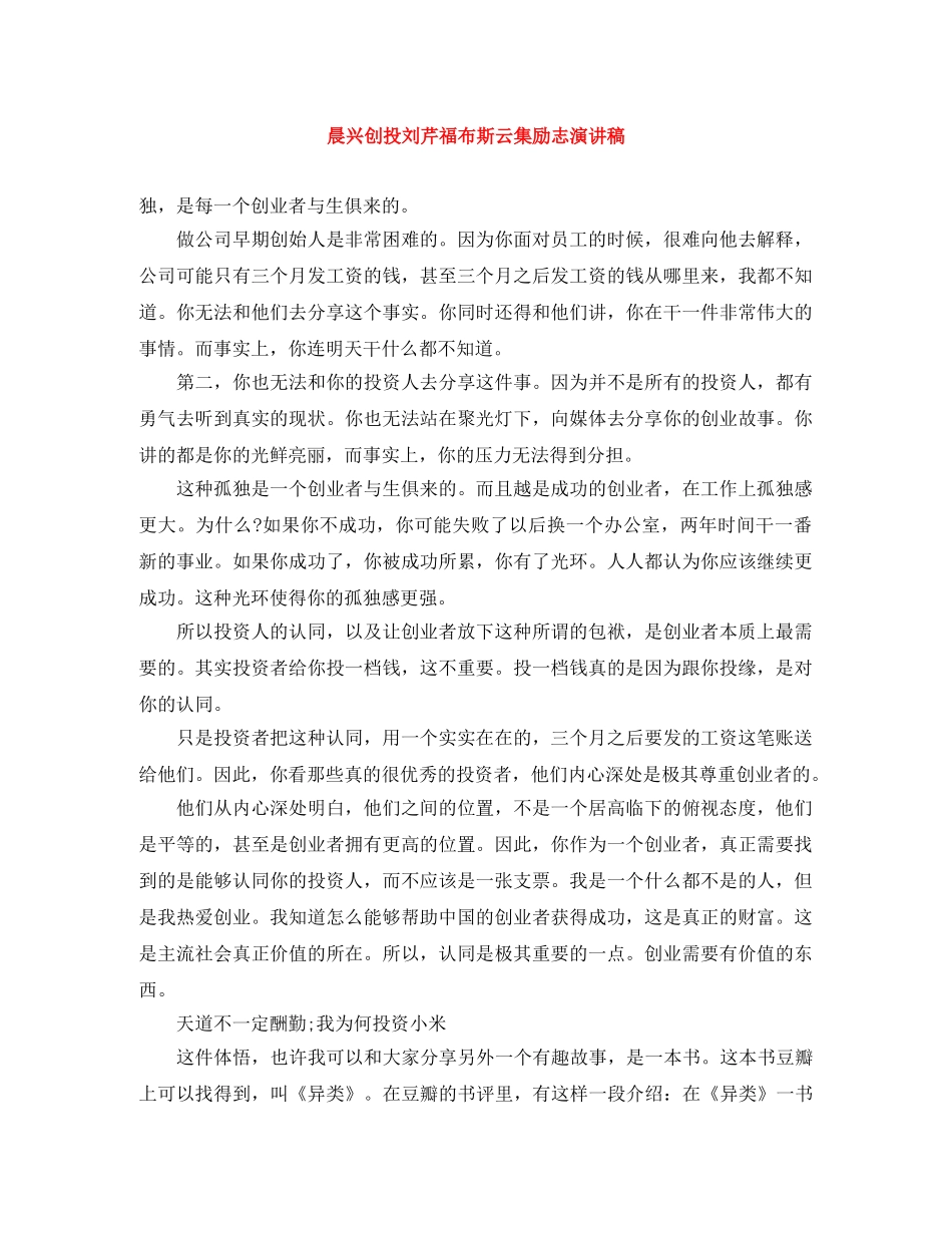 晨兴创投刘芹福布斯云集励志演讲稿 _第1页