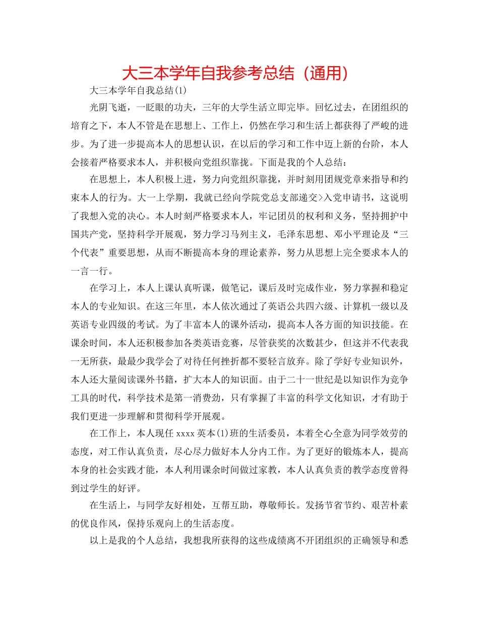 大三本学年自我参考总结（通用） _第1页