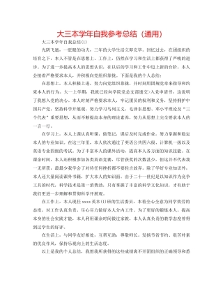 大三本学年自我参考总结（通用） 
