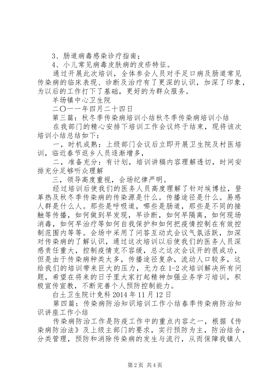 传染病培训工作小结_第2页