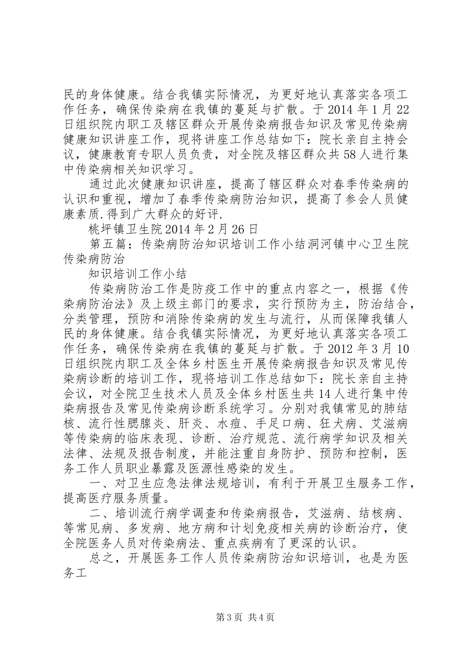 传染病培训工作小结_第3页