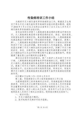 传染病培训工作小结