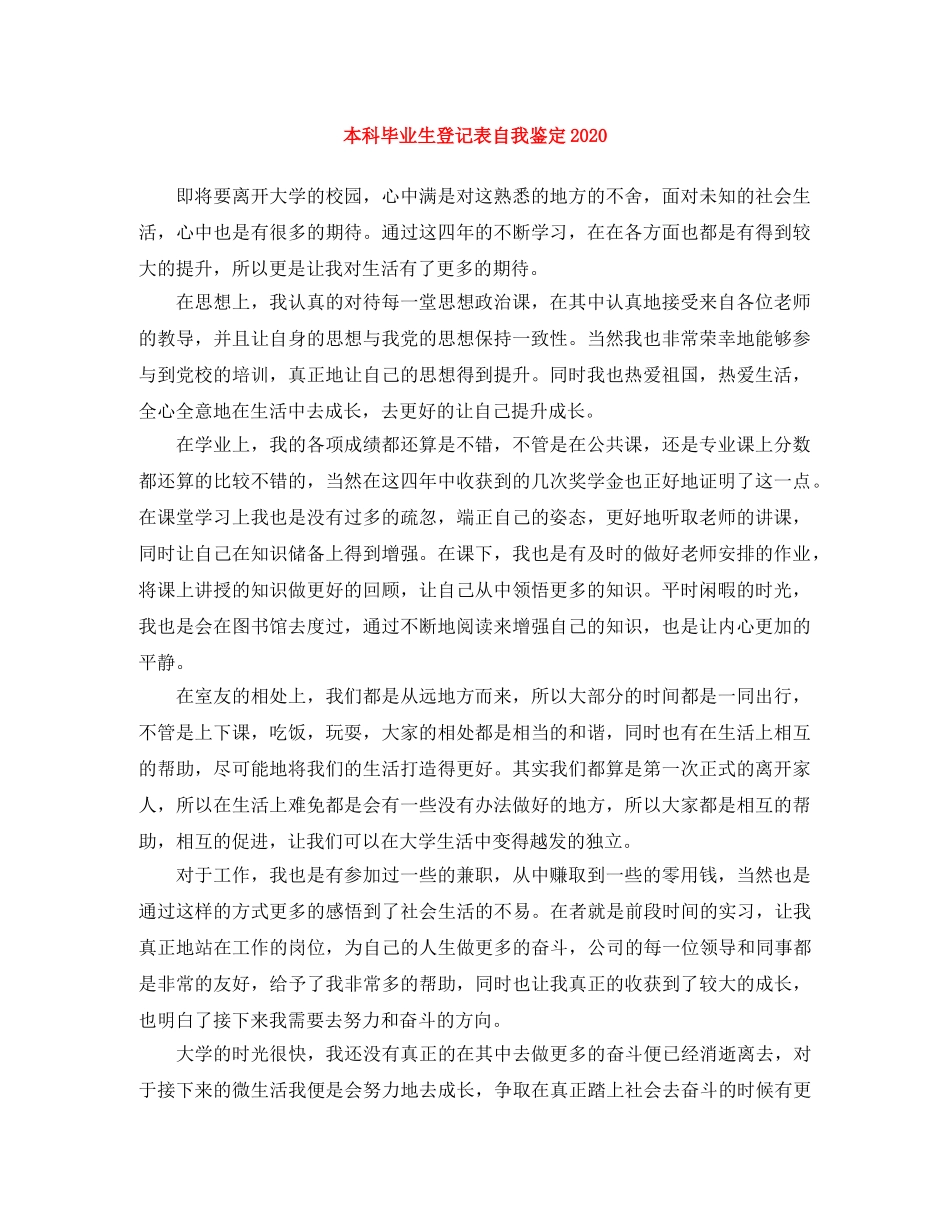 本科毕业生登记表自我鉴定2024 _第1页