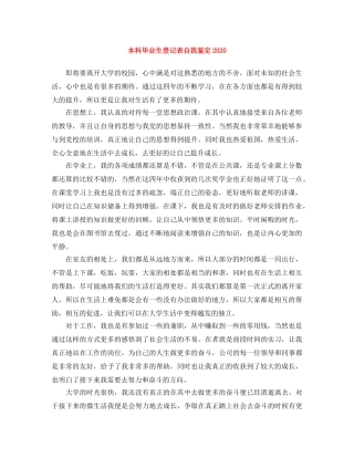 本科毕业生登记表自我鉴定2024 