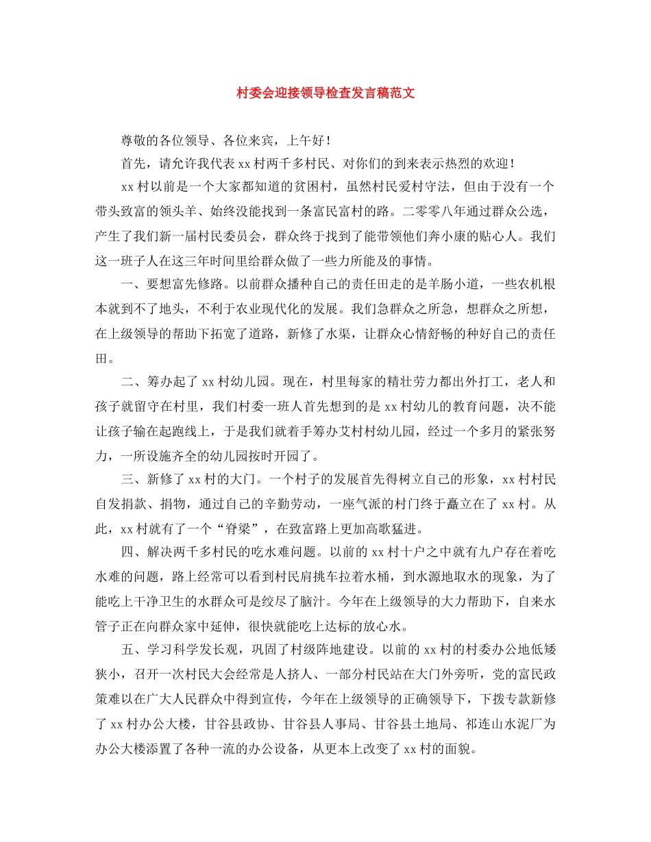 村委会迎接领导检查发言稿范文 _第1页
